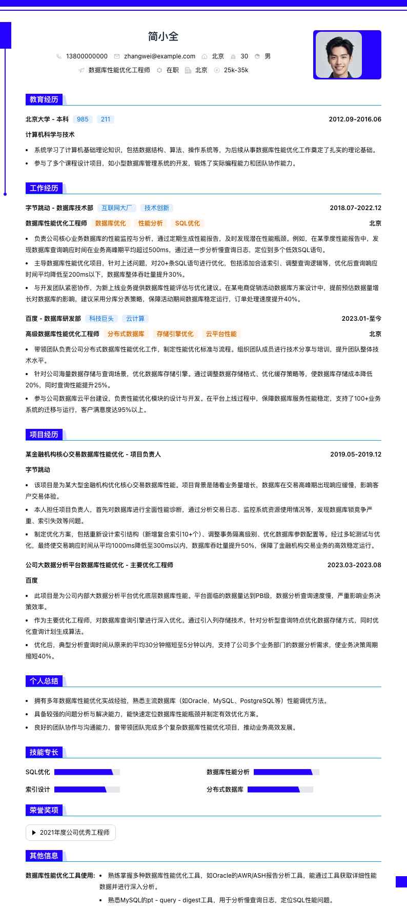 数据库性能优化工程师简历模板