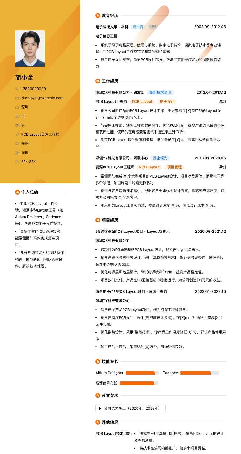 PCB Layout资深工程师简历模板