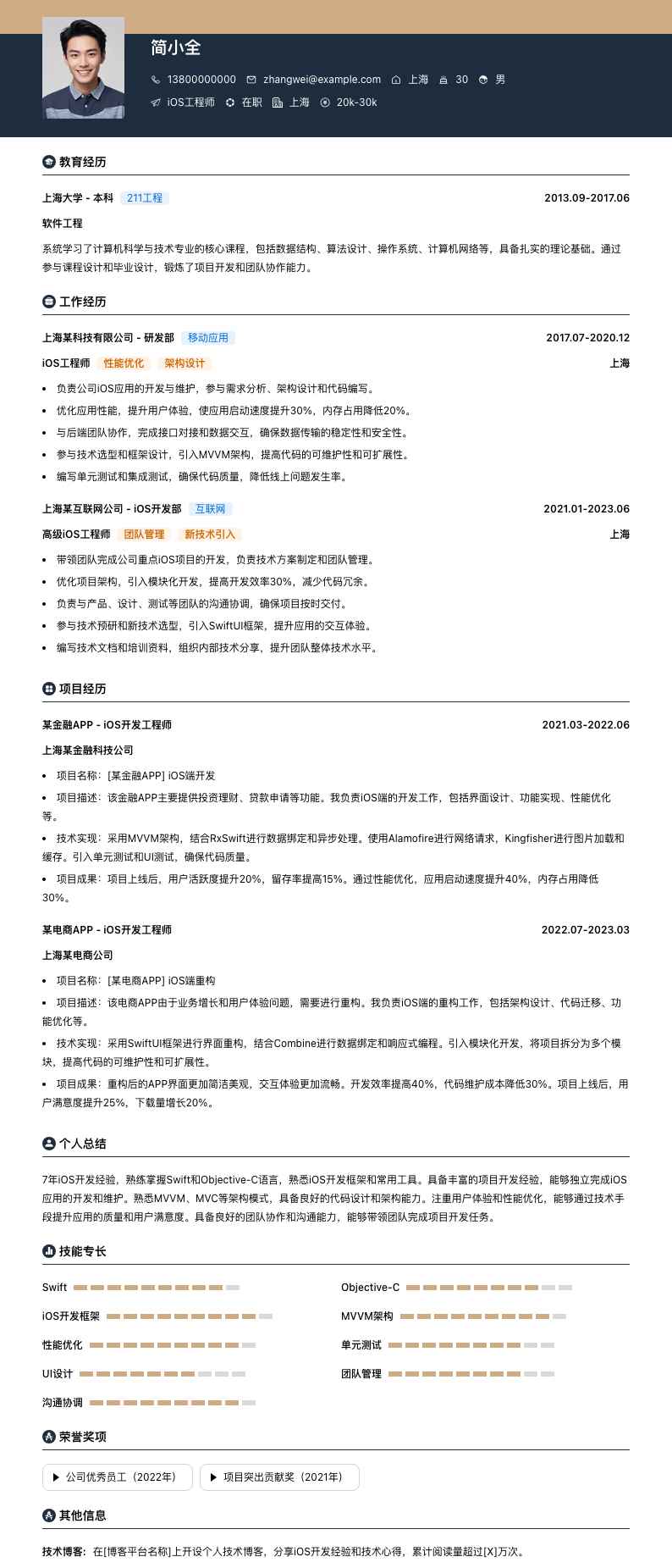 ios工程师简历模板