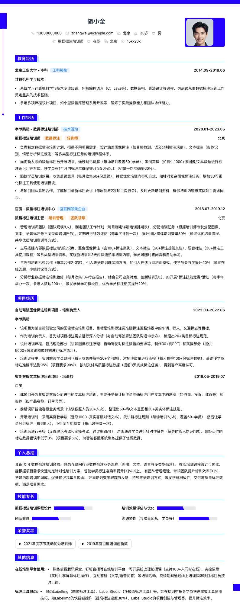 数据标注培训师简历模板