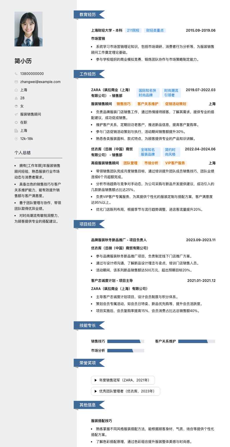 服装销售顾问简历模板