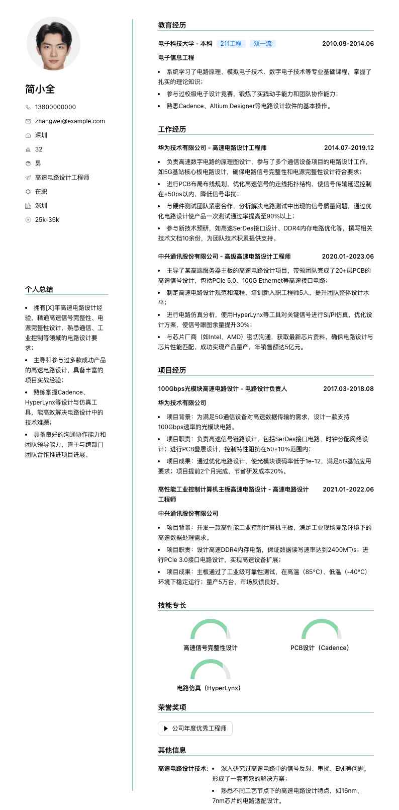 高速电路设计工程师简历模板
