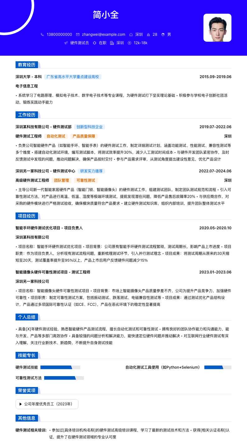 硬件测试员简历模板