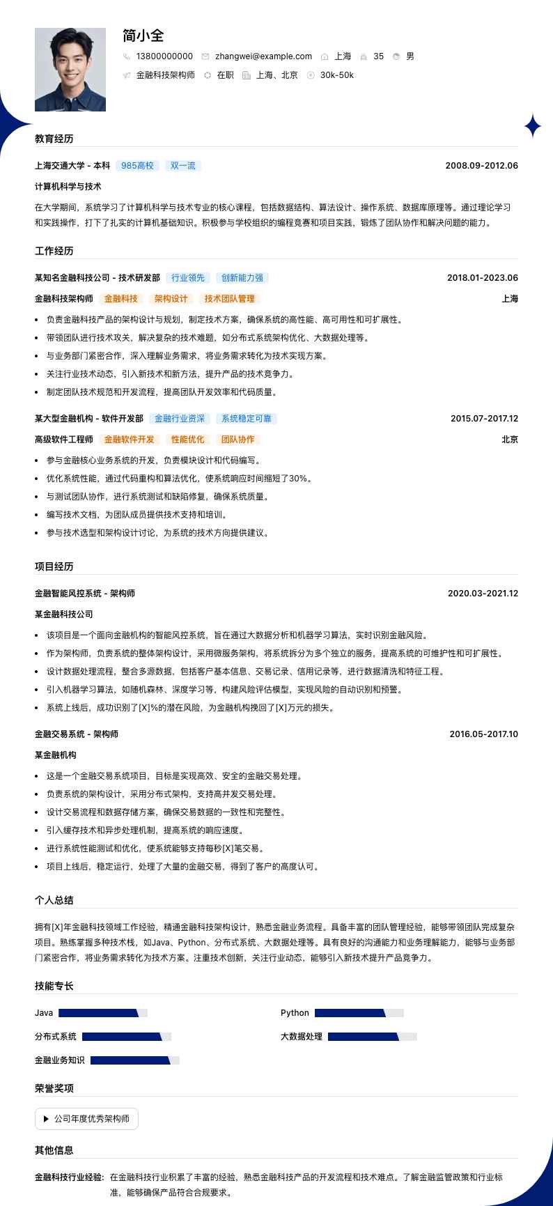 金融科技架构师简历模板