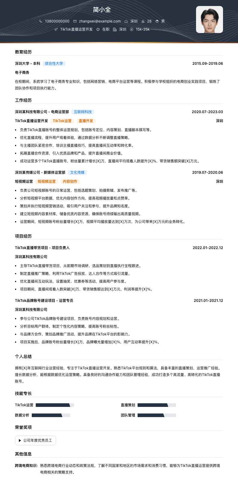 tiktok直播运营简历模板