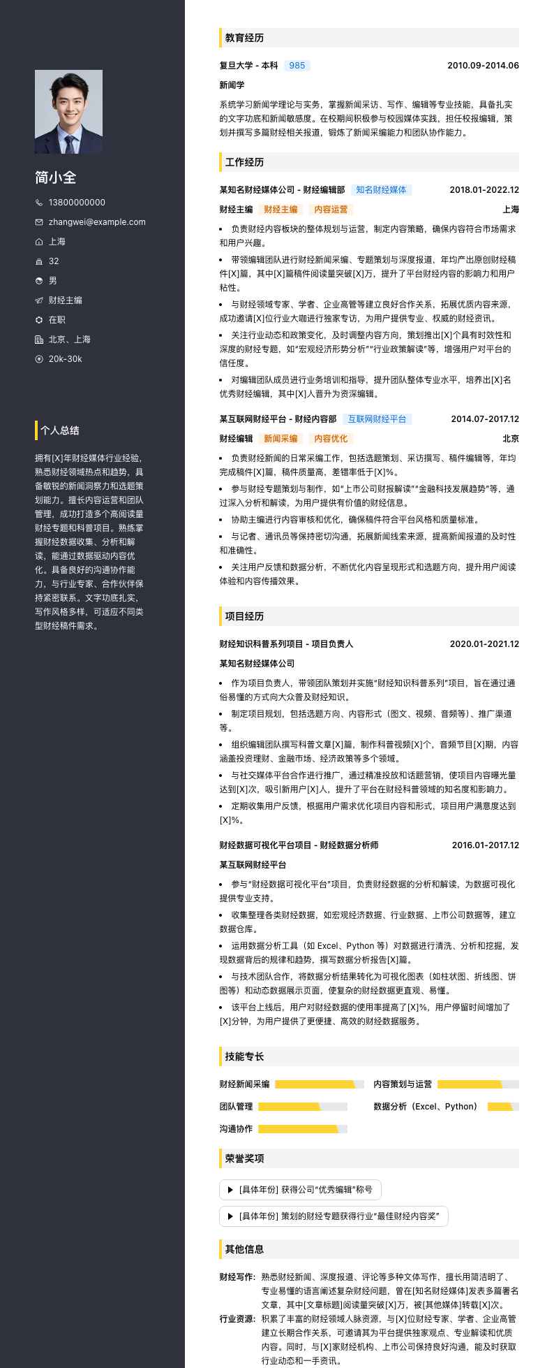 财经主编简历模板