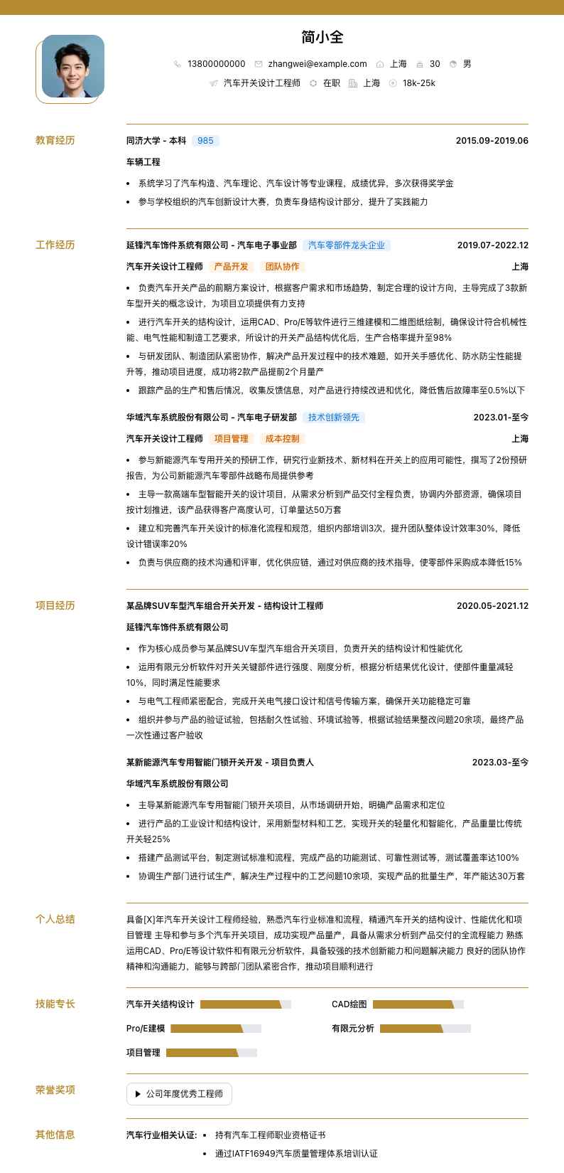 汽车开关设计工程师简历模板