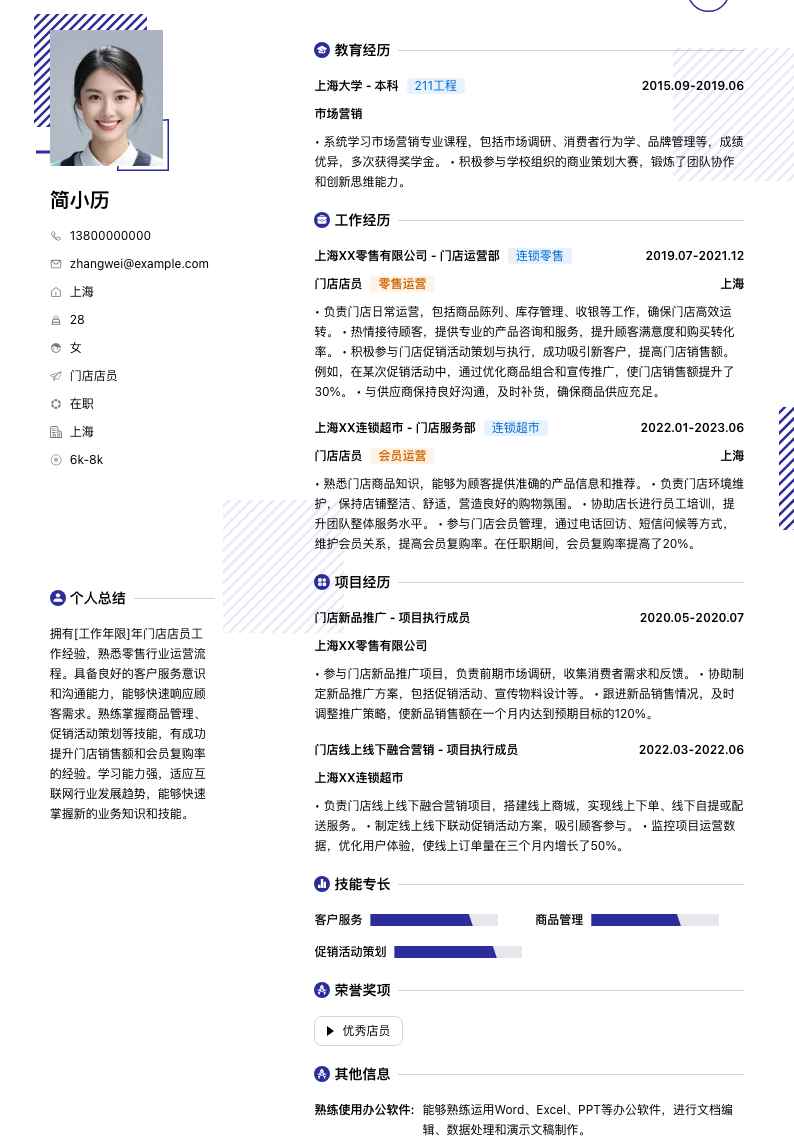门店店员简历模板