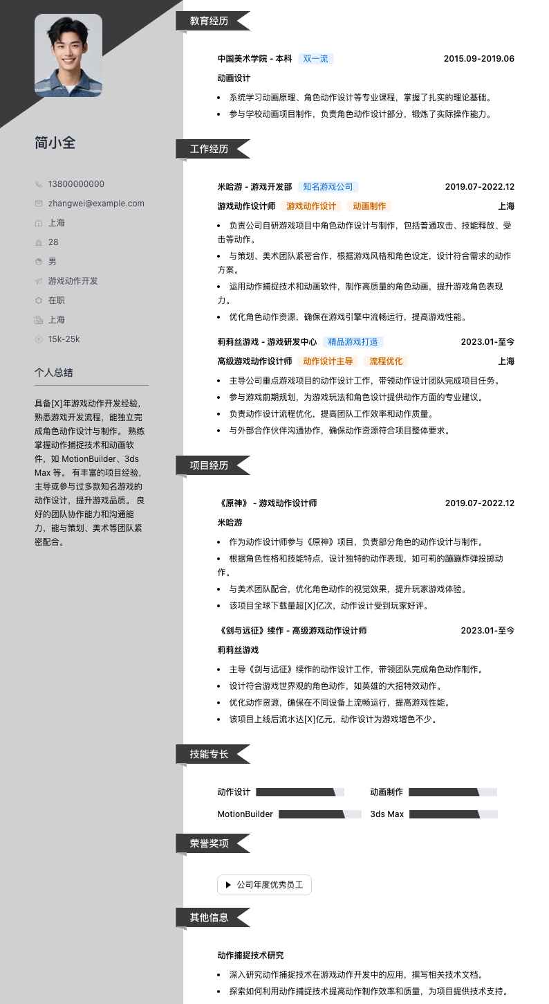 游戏动作简历模板