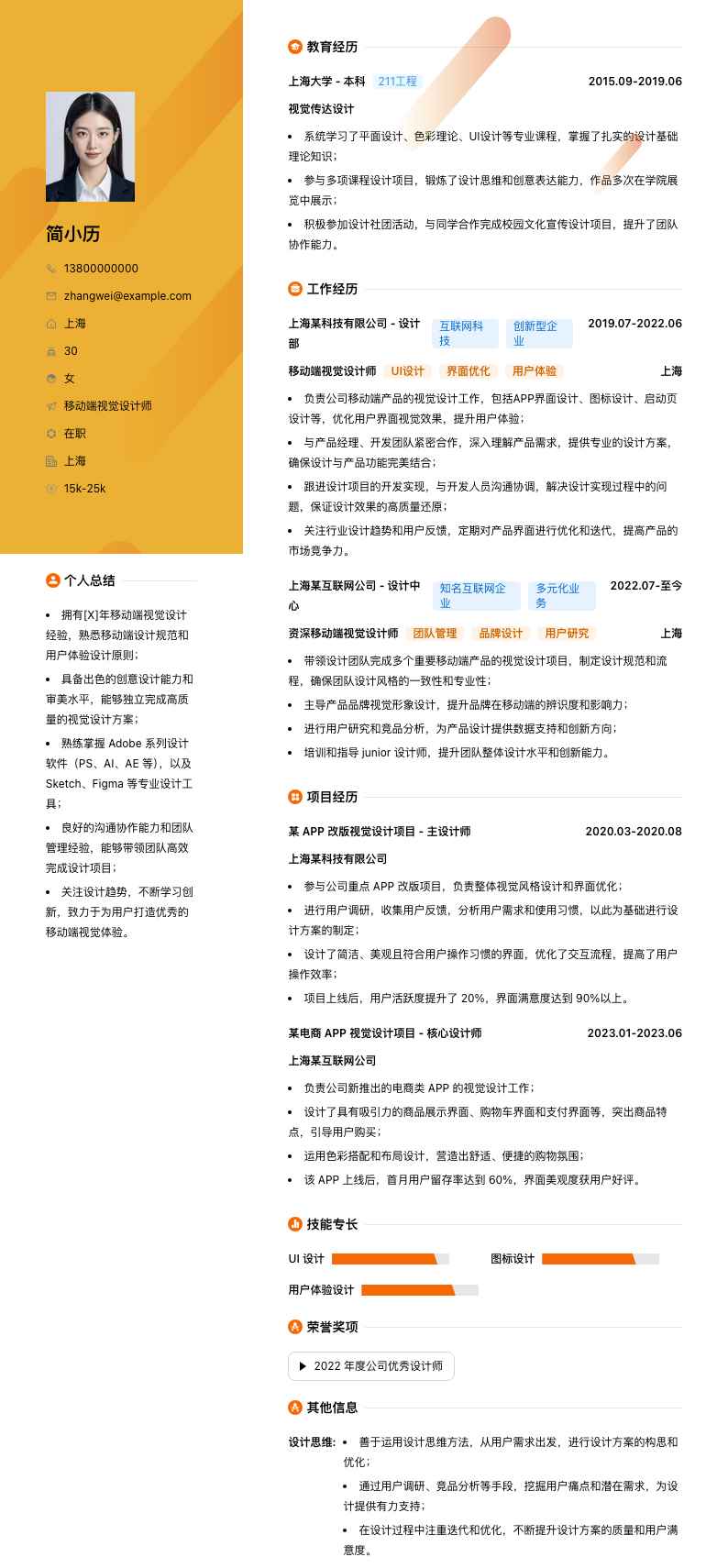 移动端视觉设计师简历模板