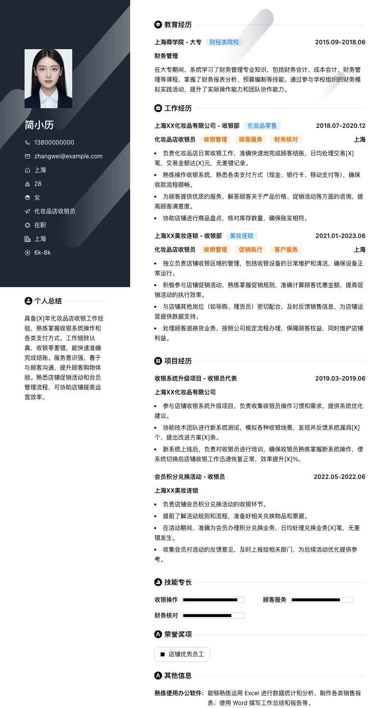 化妆品店收银员简历模板