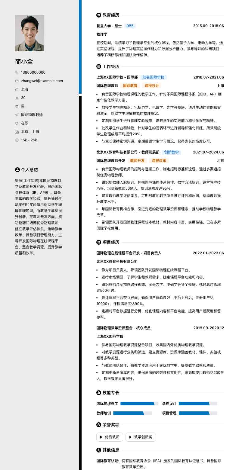 国际物理教师简历模板