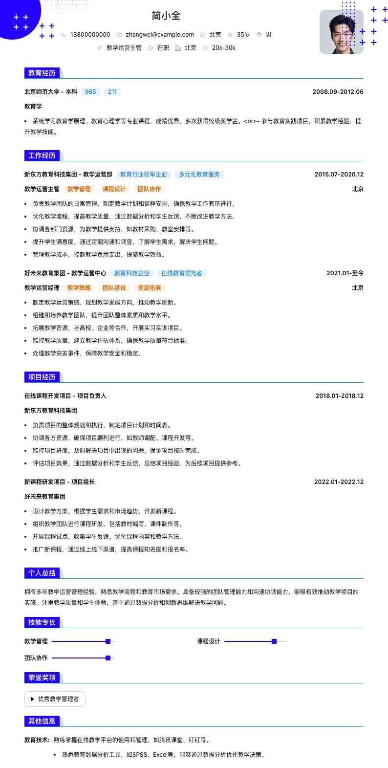 教学运营主管简历模板