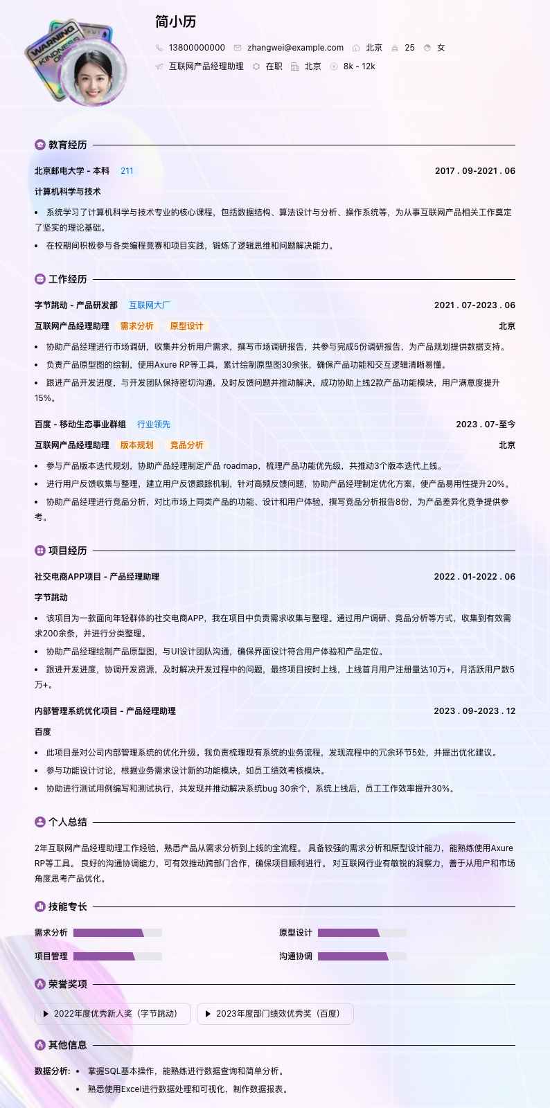 互联网产品经理助理简历模板