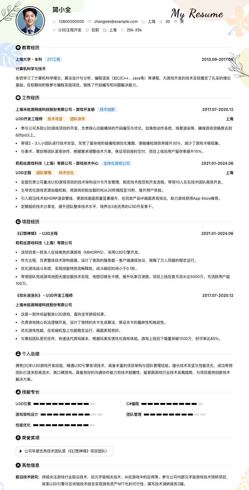 u3d主程简历模板