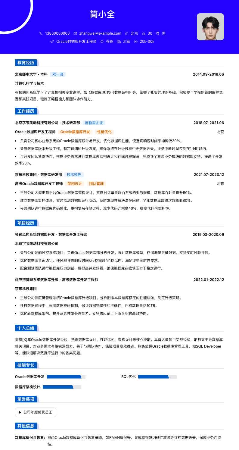 oracle数据库开发简历模板