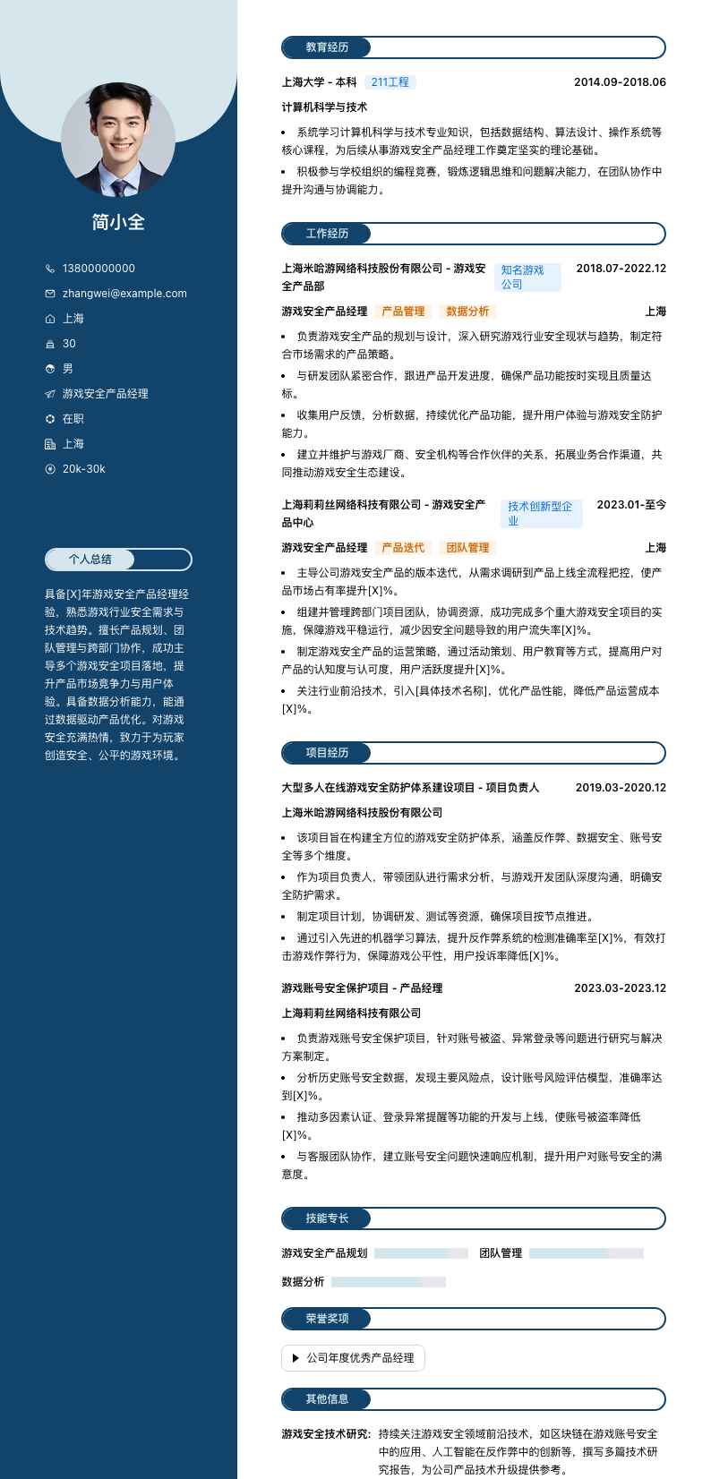 游戏安全产品经理简历模板