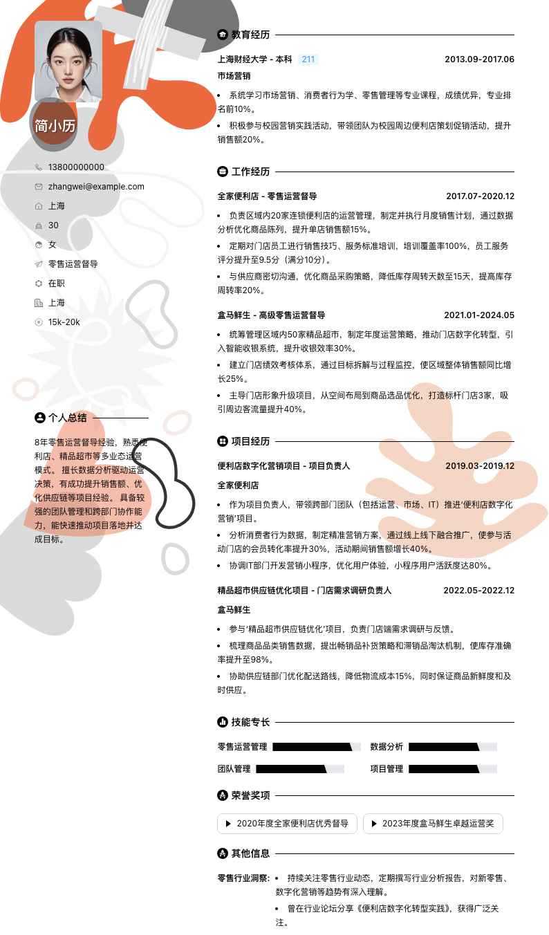 零售运营督导简历模板