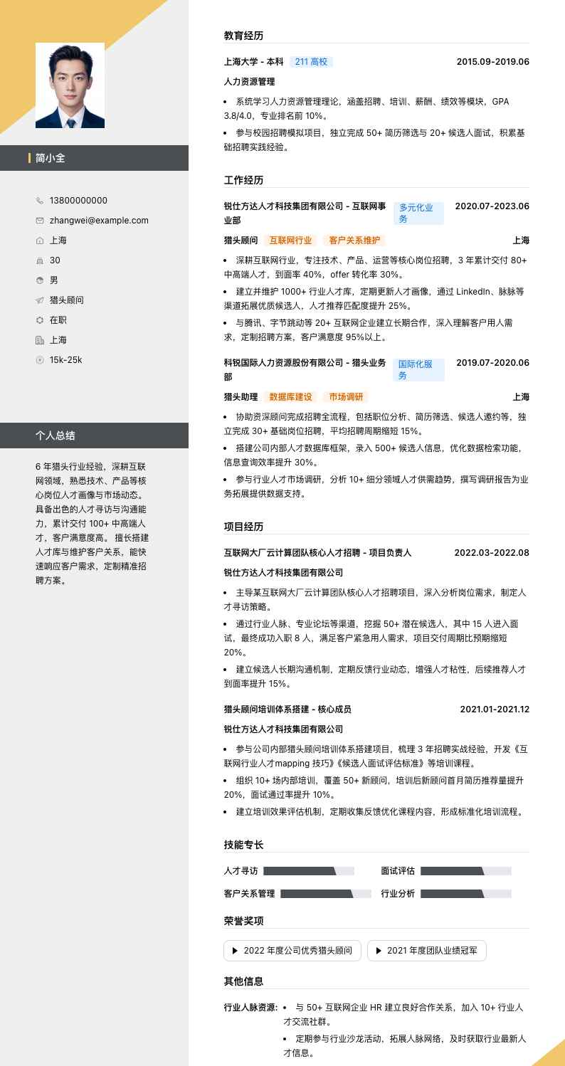 猎头顾问简历模板