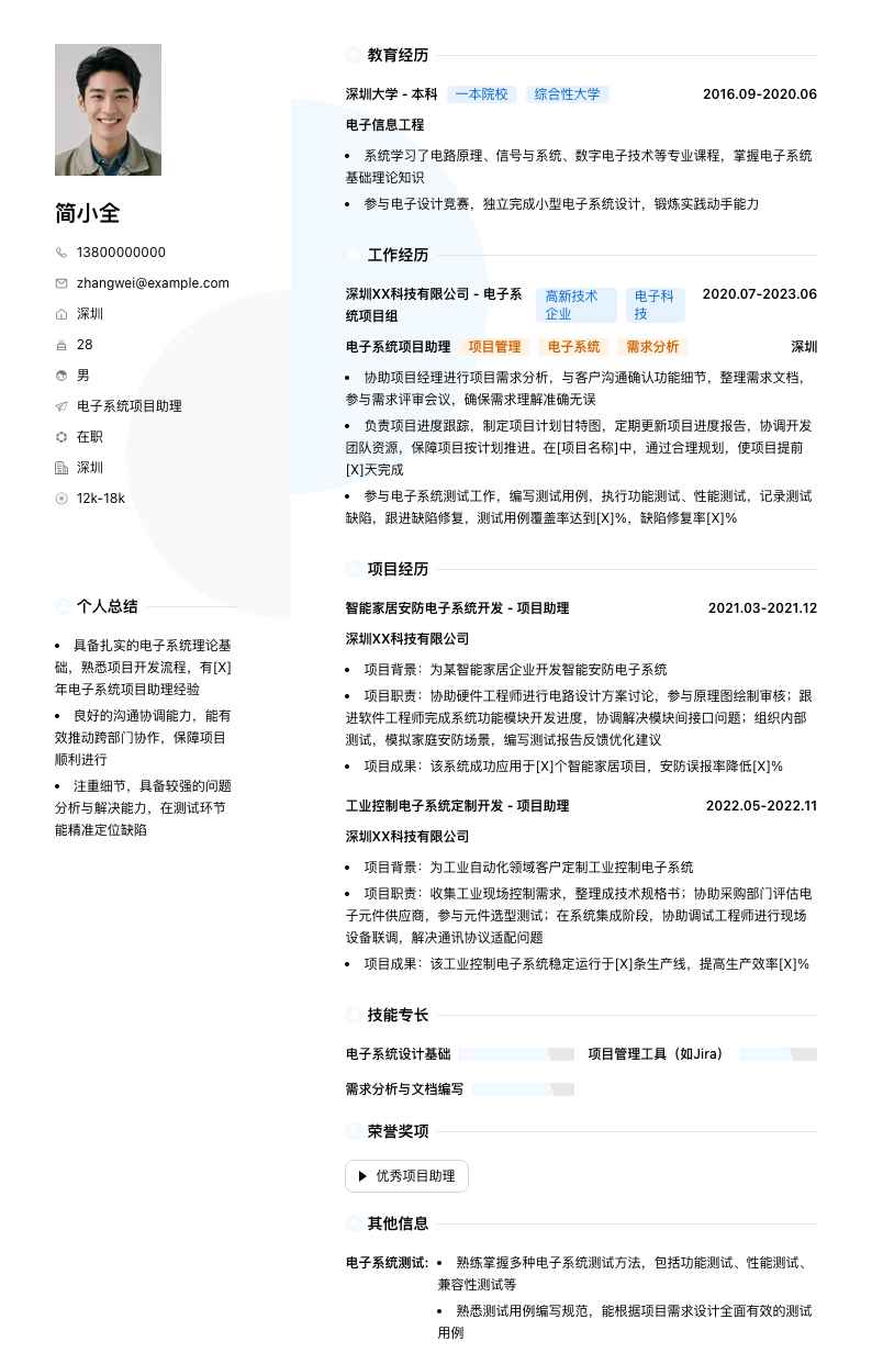 电子系统项目助理简历模板