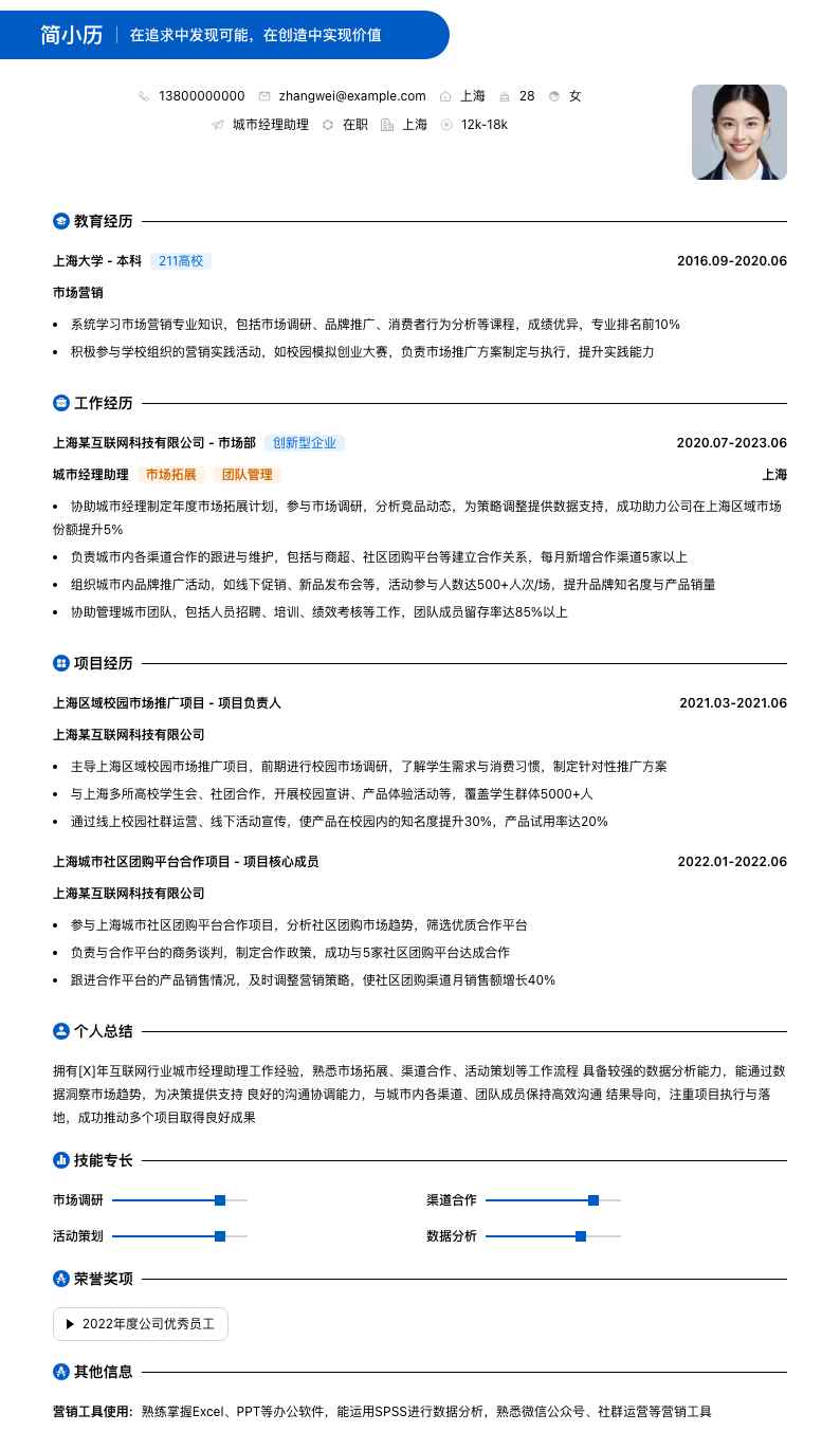 城市经理助理简历模板