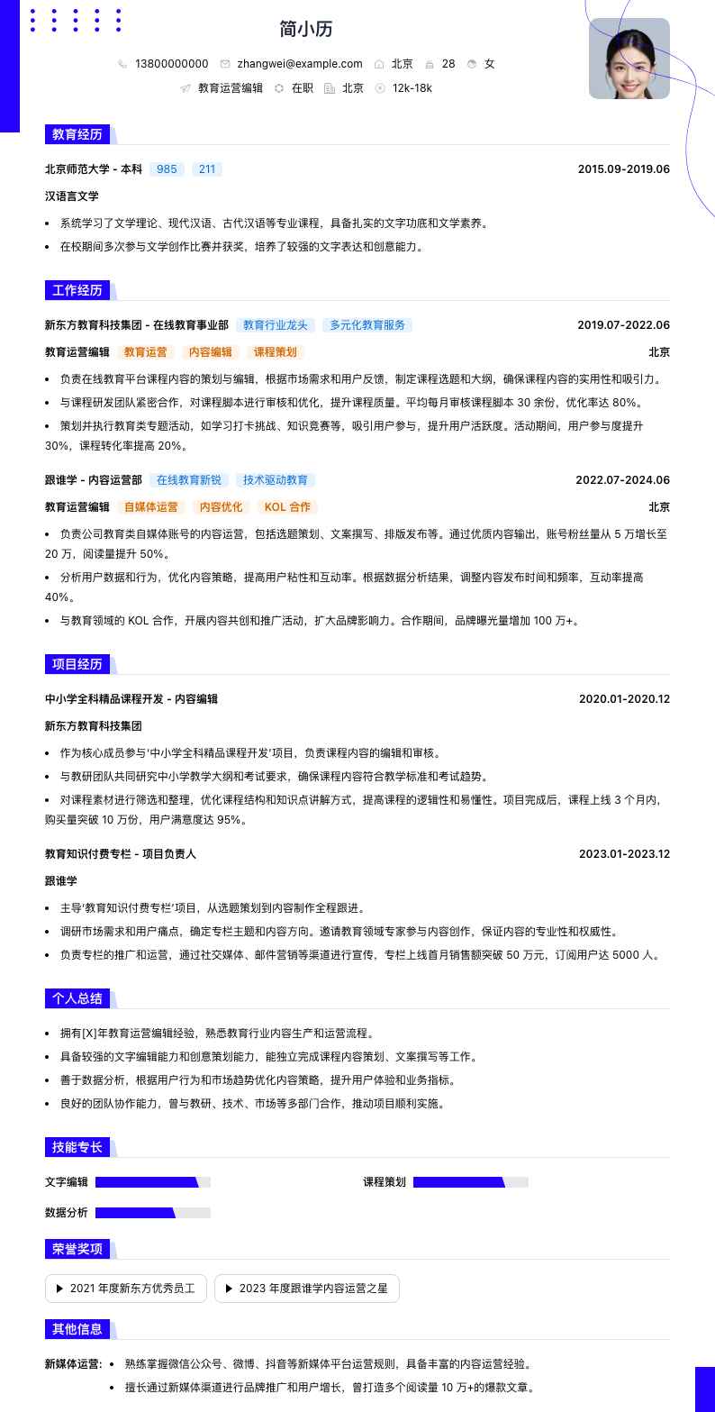 教育运营编辑简历模板