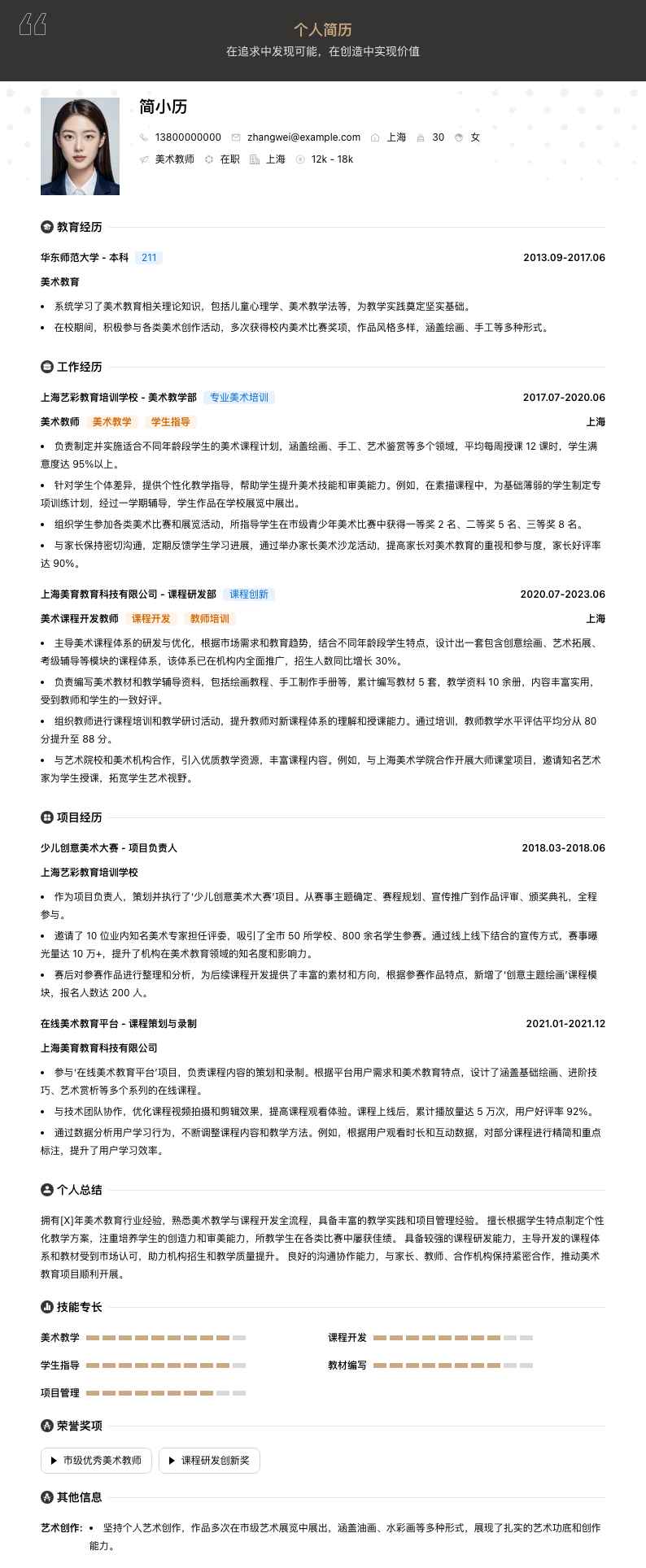 美术教师简历模板