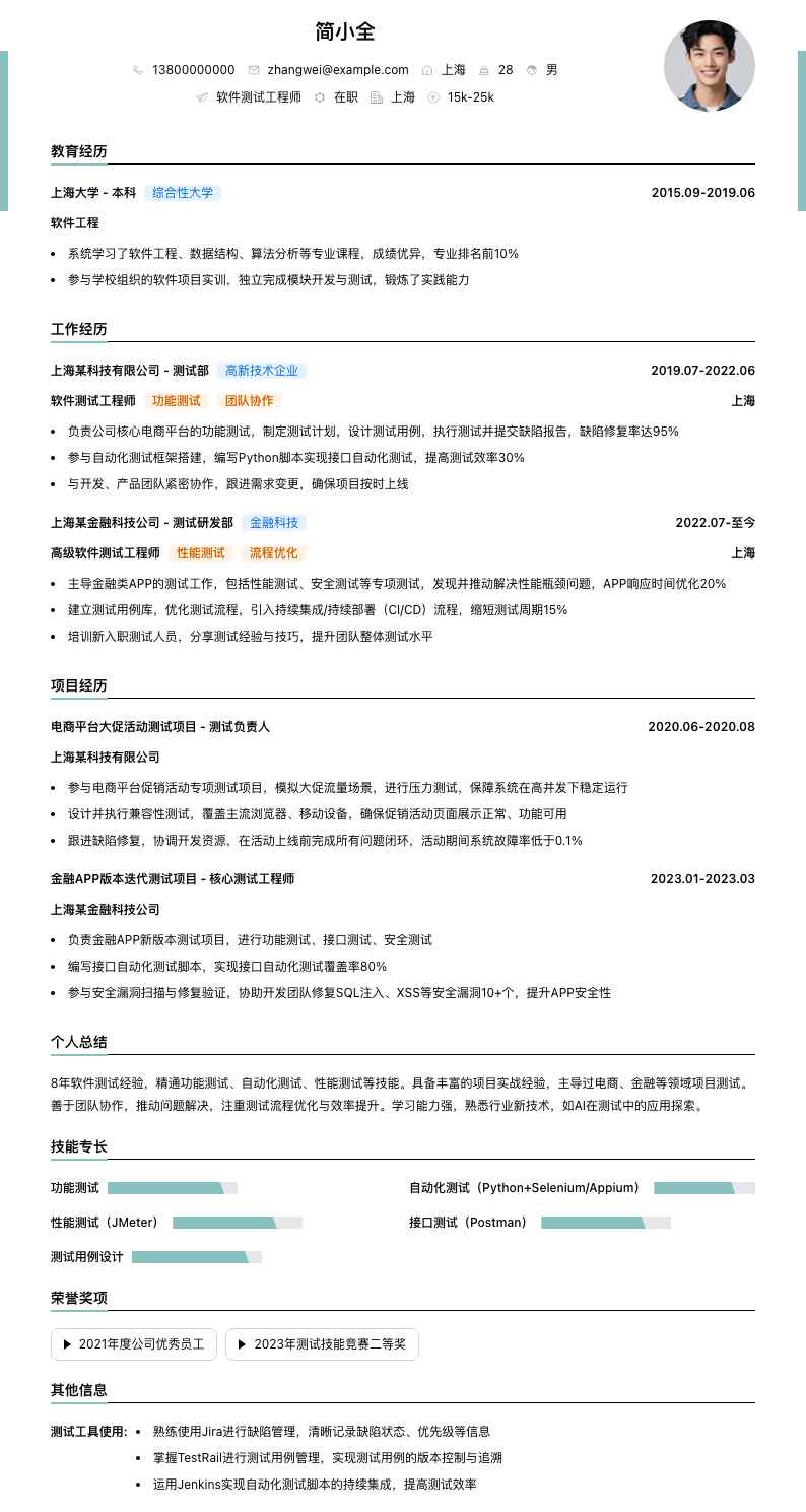 软件测试工程师简历模板