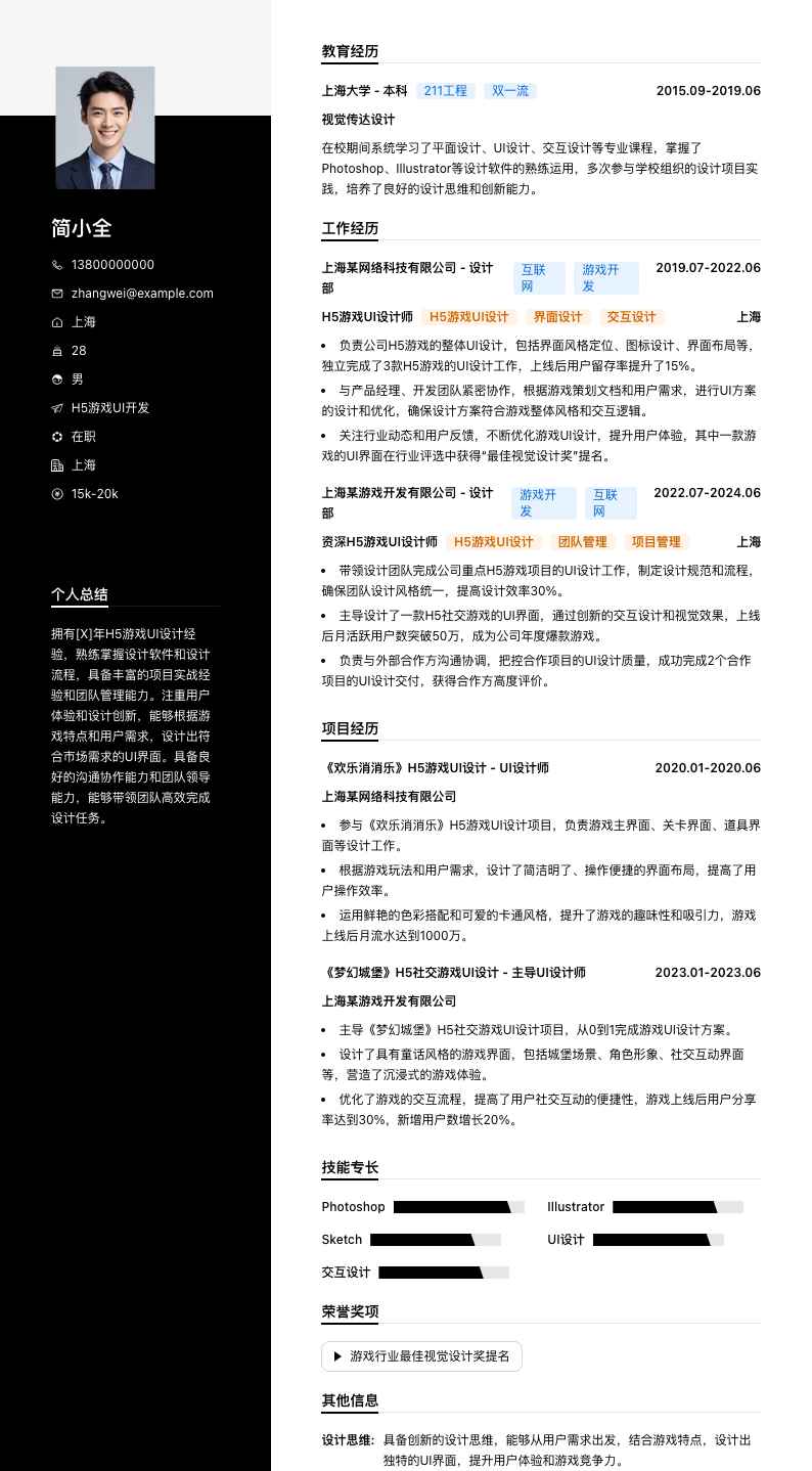 H5游戏UI开发简历模板