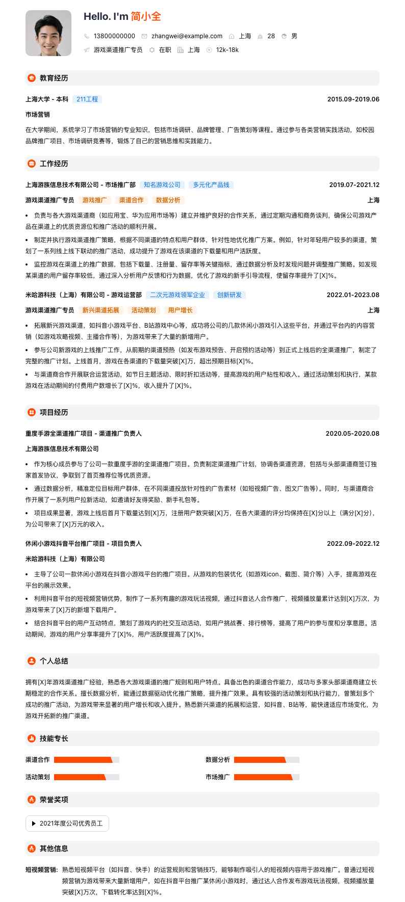 游戏渠道推广专员简历模板