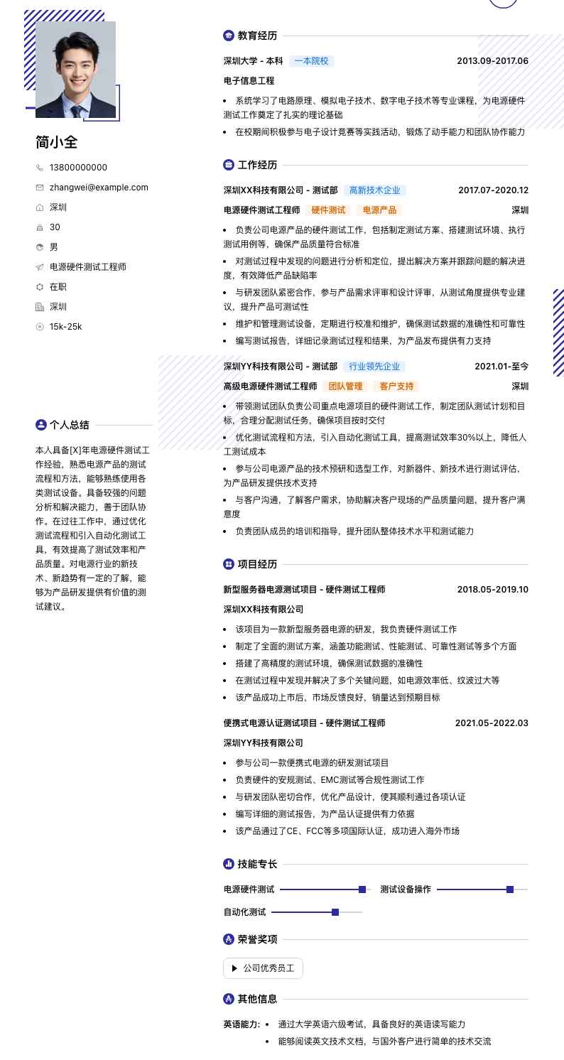 电源硬件测试工程师简历模板