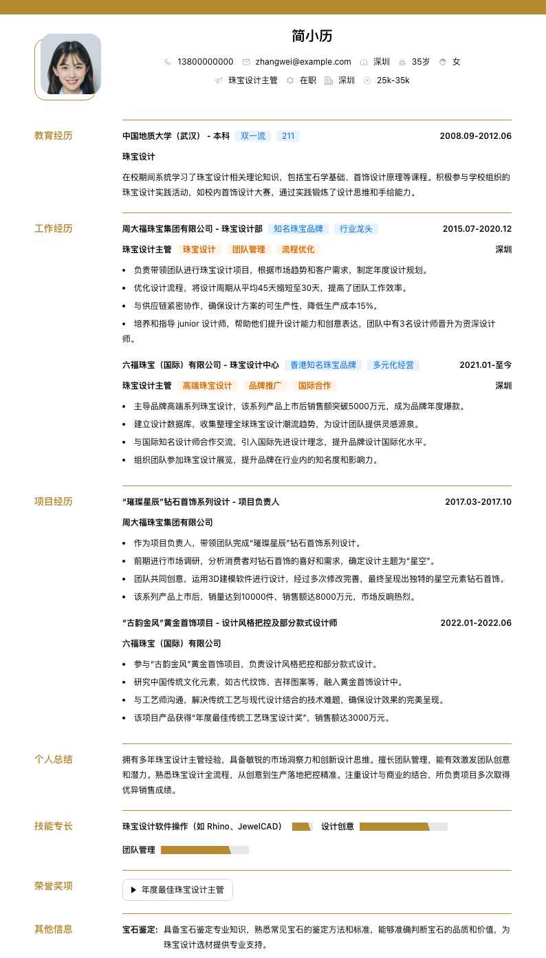 珠宝设计主管简历模板