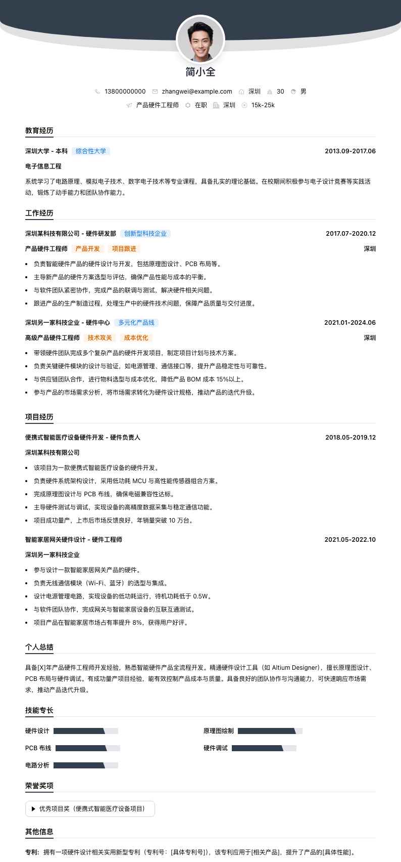 产品硬件工程师简历模板