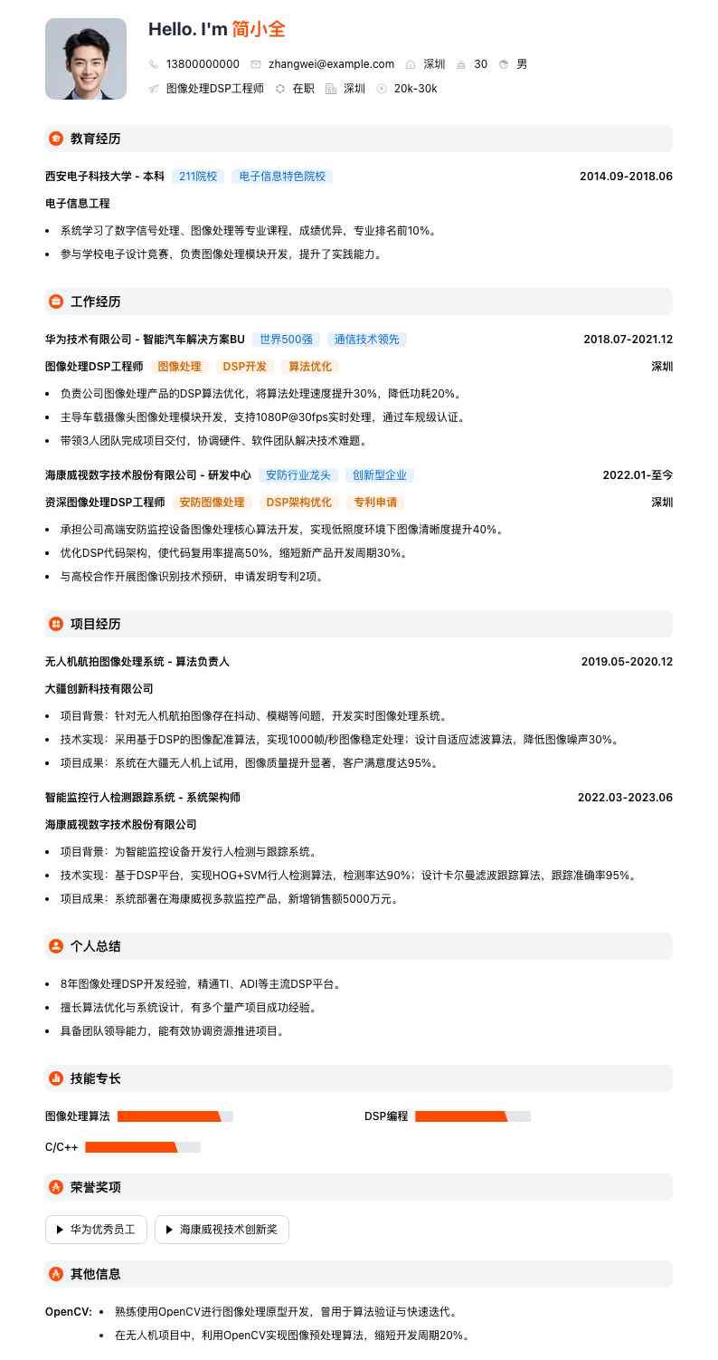 图像处理DSP工程师简历模板