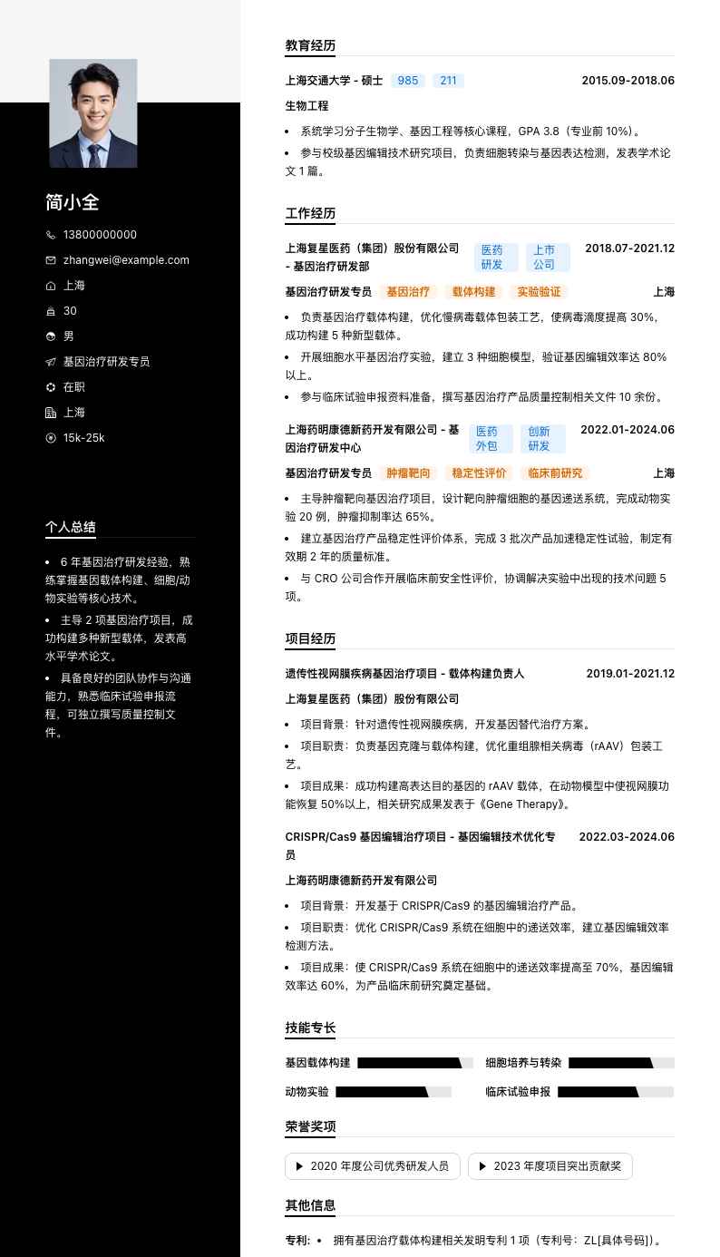 基因治疗研发专员简历模板