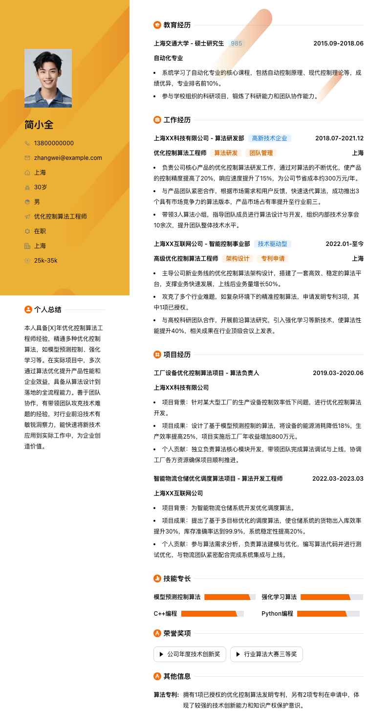 优化控制算法工程师简历模板