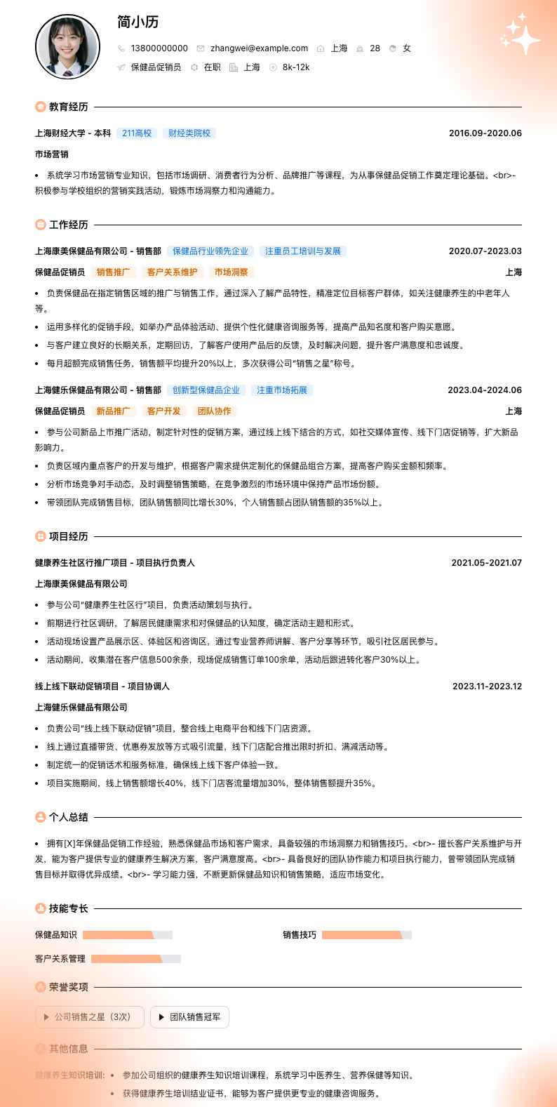 保健品促销员简历模板