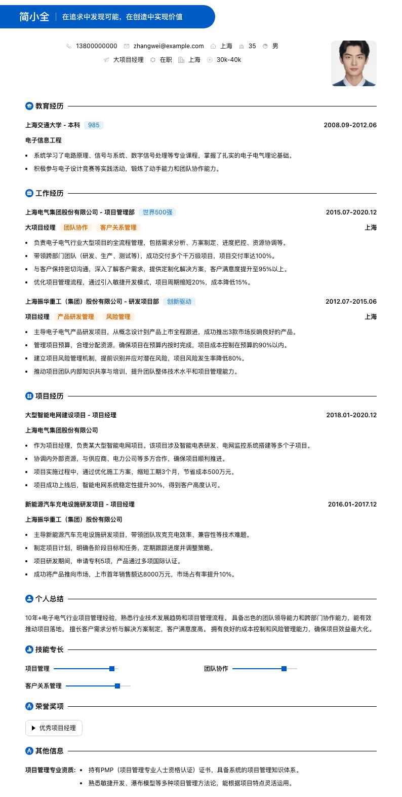 大项目经理简历模板