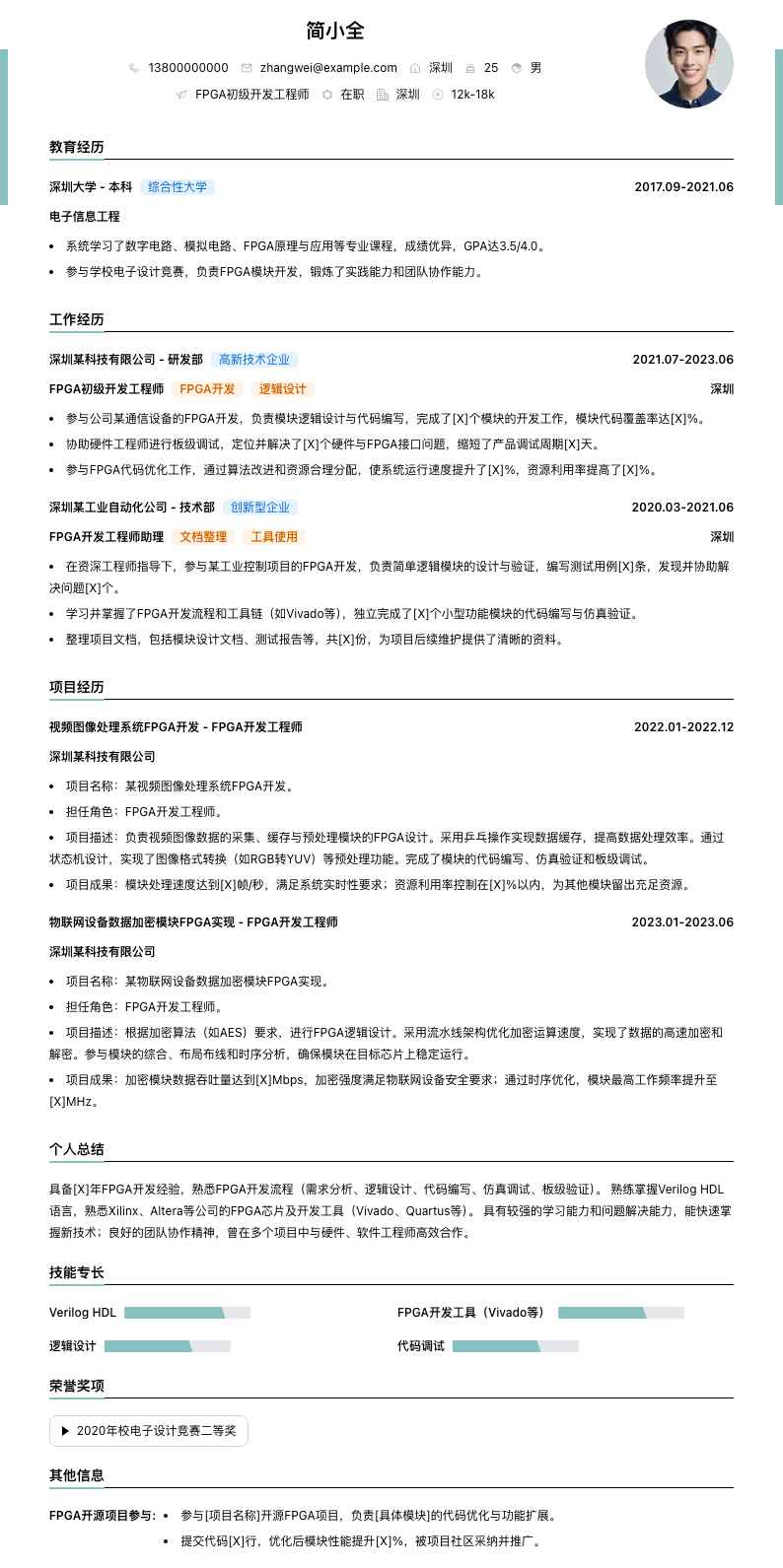 fpga初级开发工程师简历模板