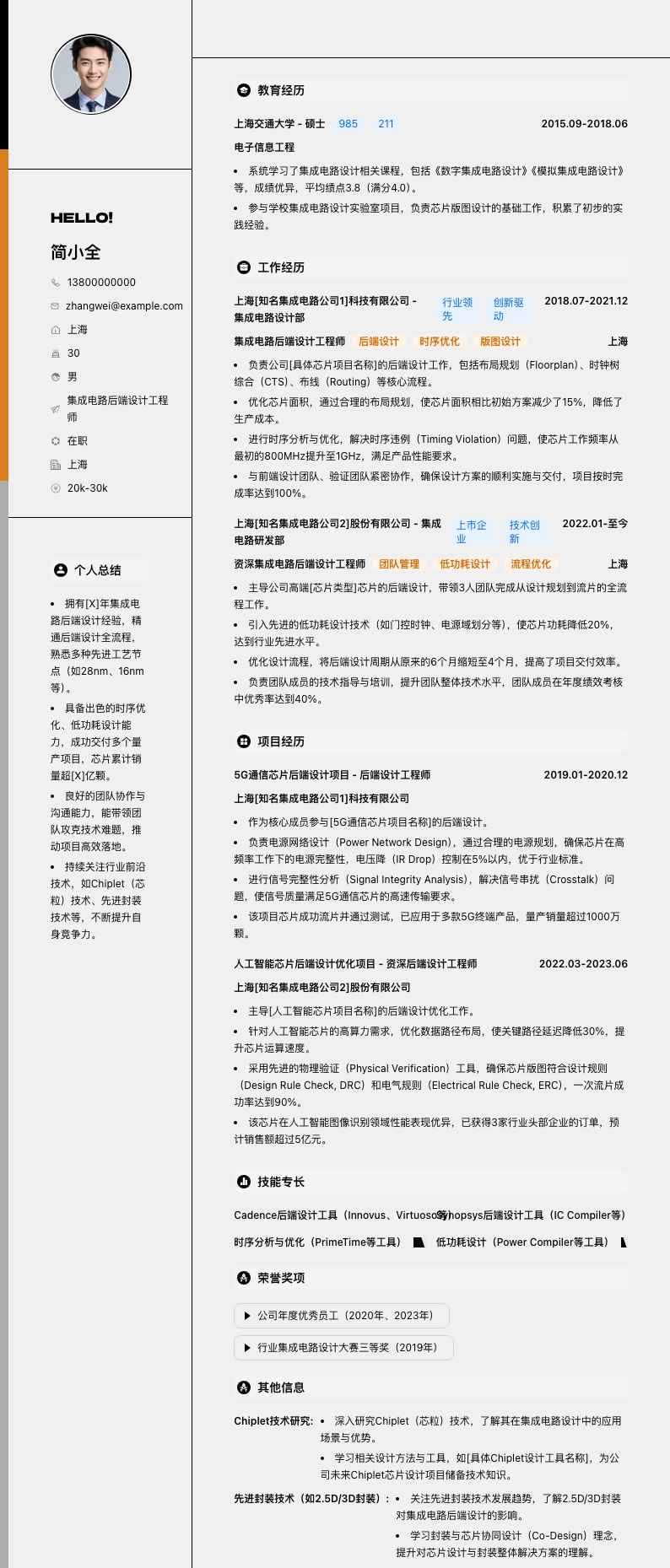 集成电路后端设计工程师简历模板