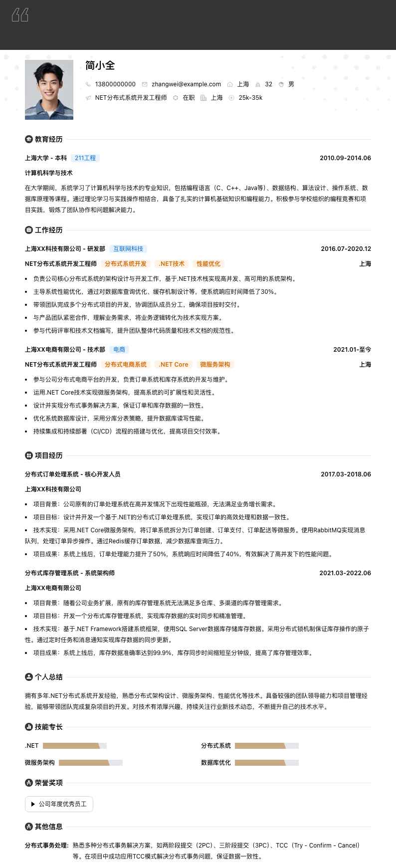 .NET分布式系统开发工程师简历模板