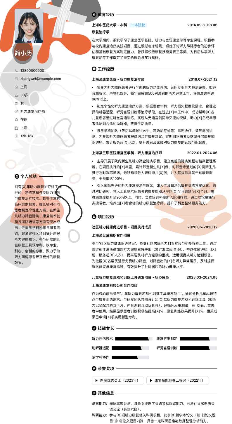 听力康复治疗师简历模板