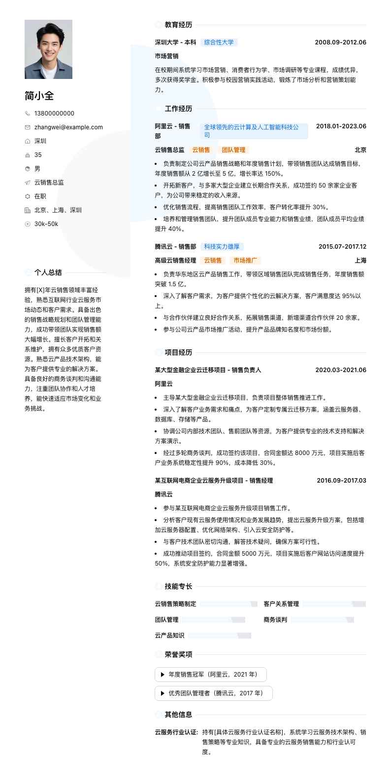 云销售总监简历模板