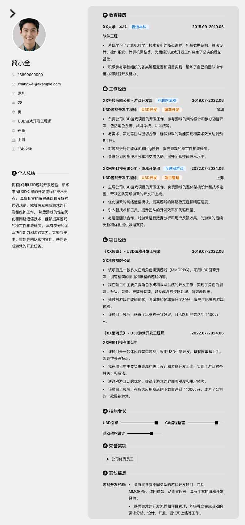 u3d游戏开发工程师简历模板