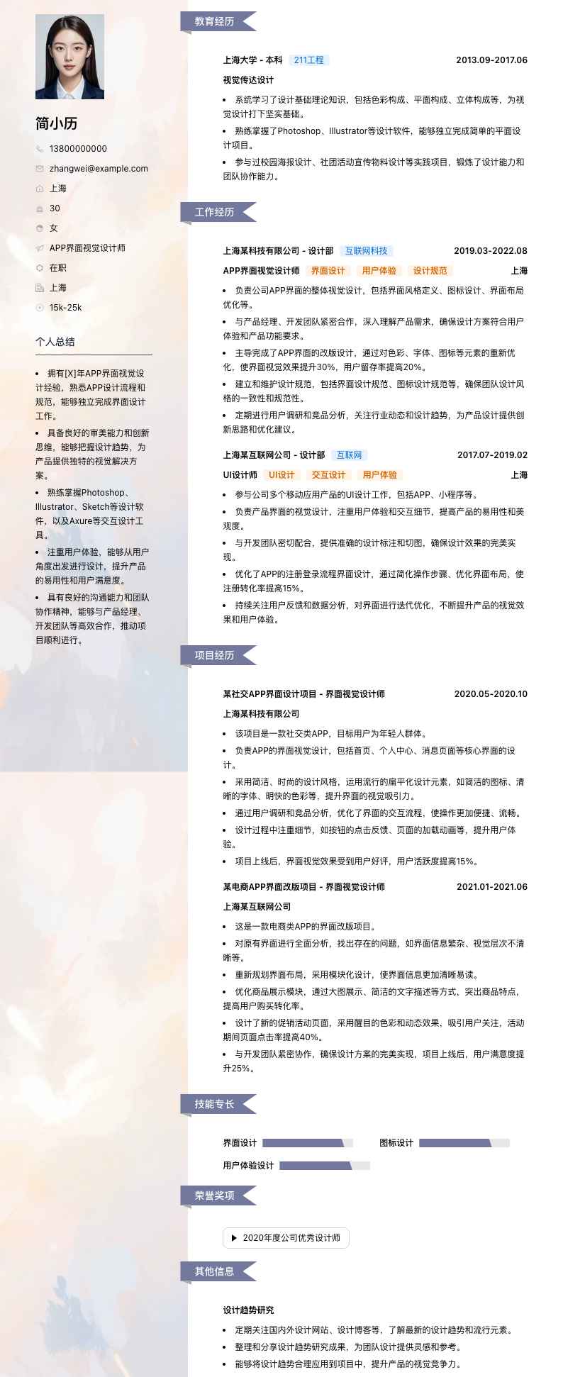 APP界面视觉设计师简历模板