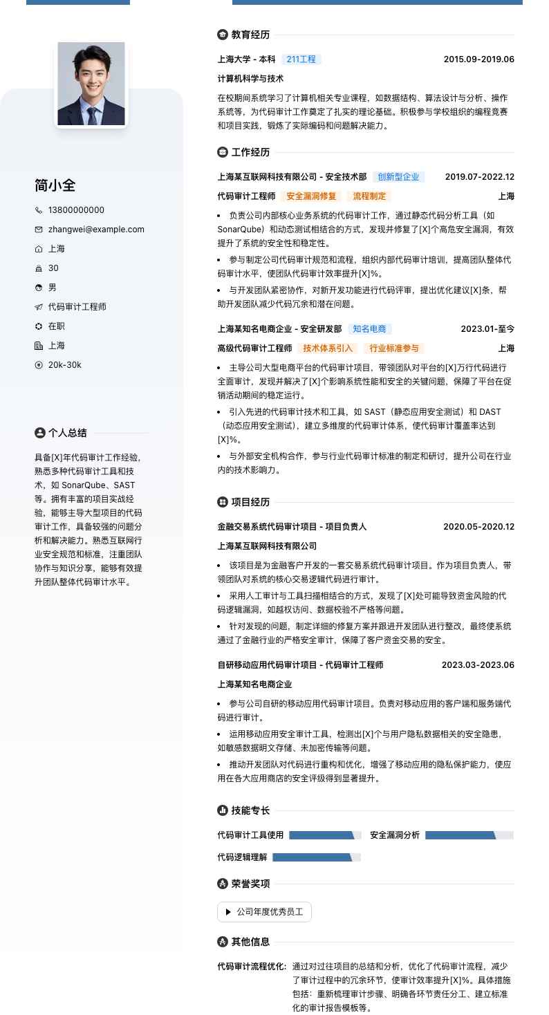 代码审计工程师简历模板