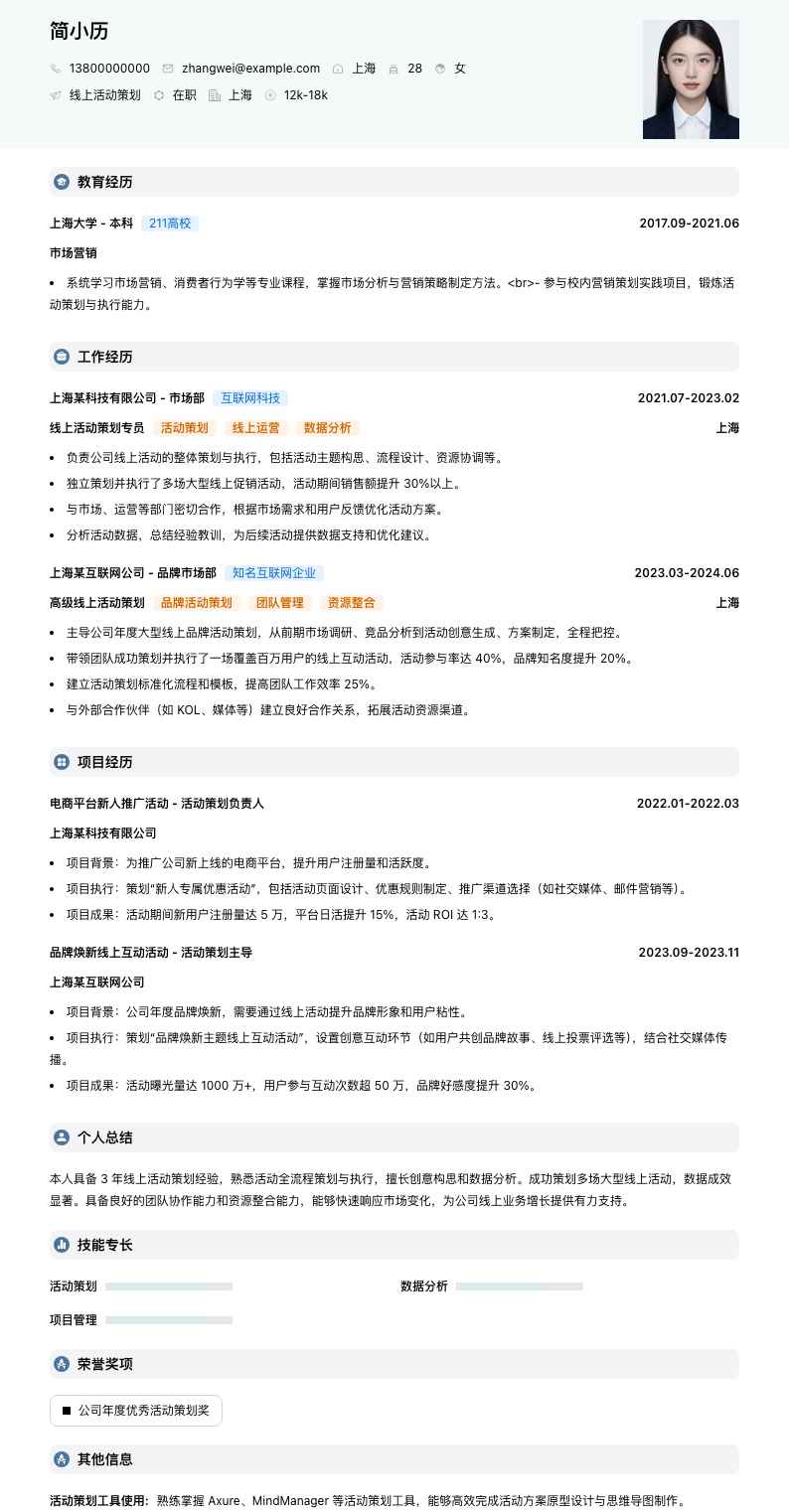 线上活动策划简历模板
