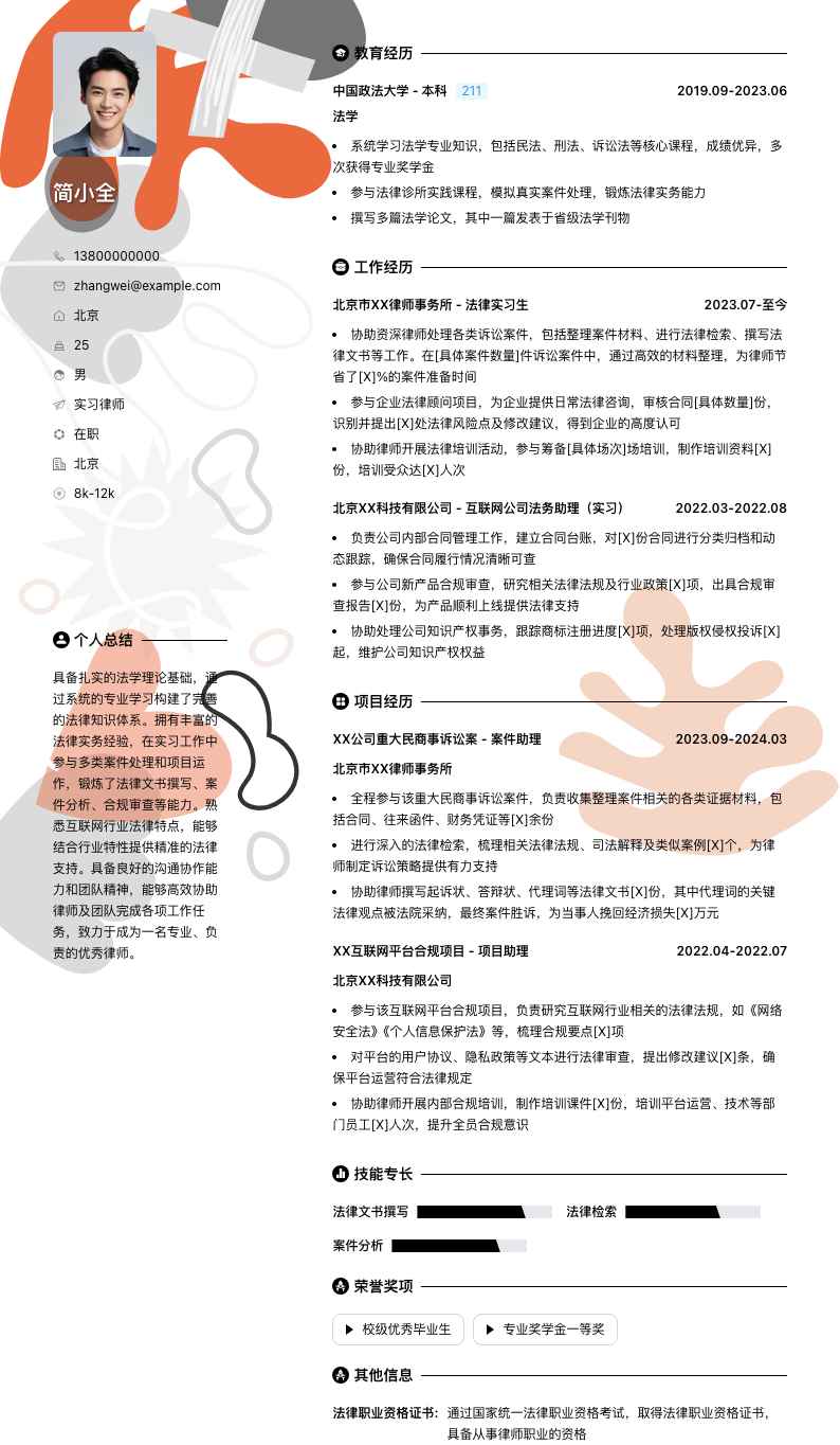 实习律师简历模板