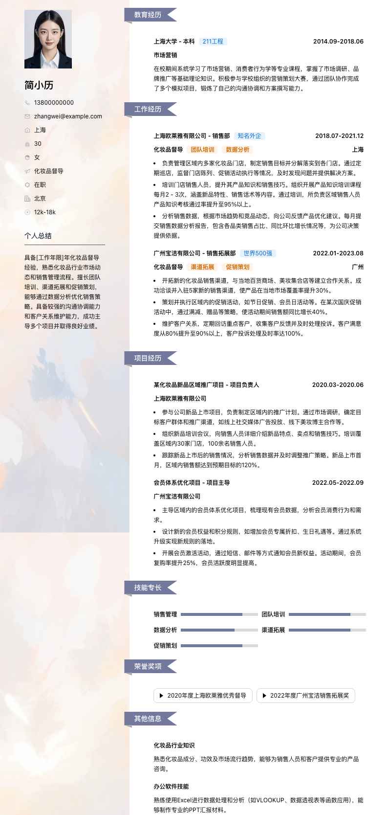 化妆品督导简历模板