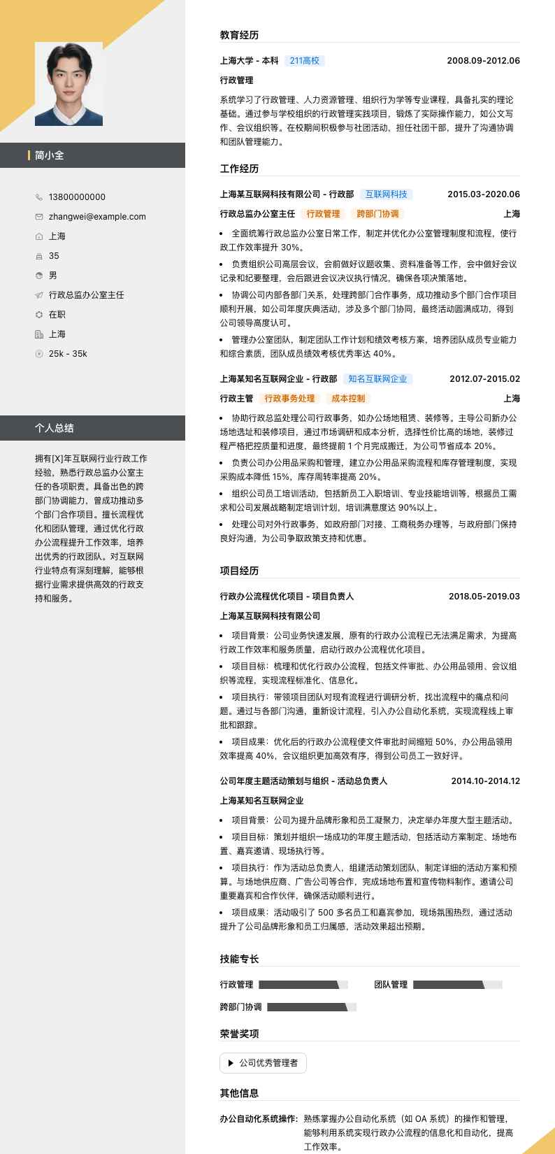 行政总监办公室主任简历模板